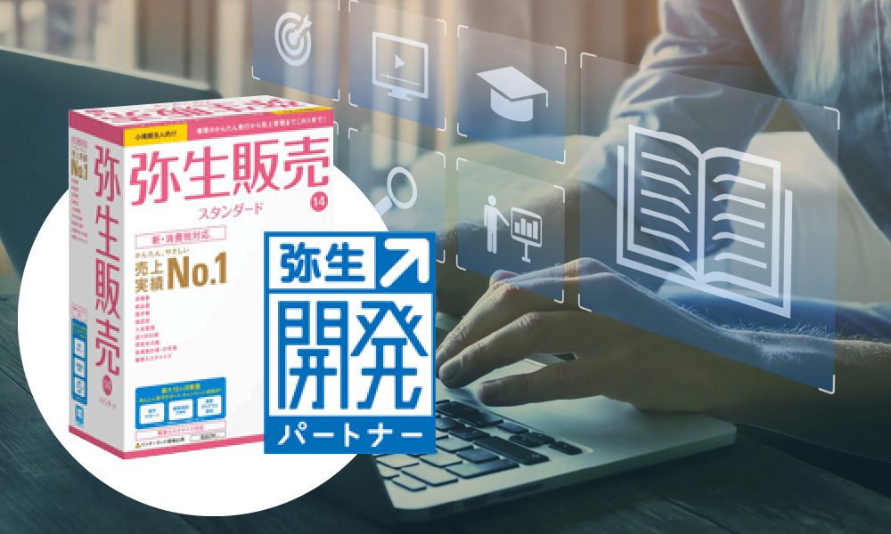 販売管理〈弥生販売／弥生連動製品開発〉